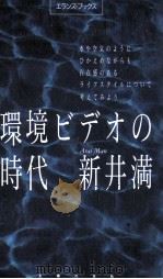 環境ビデオの時代 1990.01 PDF电子版封面 新井満