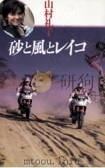 砂と風とレイコ 1991.04 PDF电子版封面 山村礼子