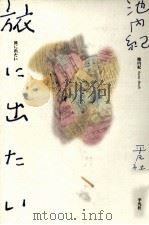 旅に出たい 1992.10 PDF电子版封面 池内紀