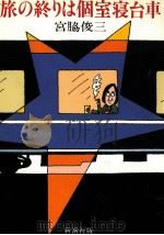 旅の終りは個室寝台車 1984.10 PDF电子版封面 宮脇俊三