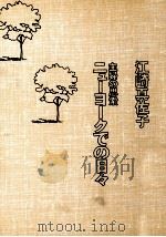ニューヨークでの日々   1981.08  PDF电子版封面    江崎真佐子 