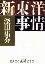 新東洋事情（1990.06 PDF版）