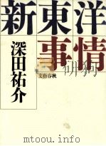 新東洋事情（1988.04 PDF版）