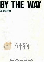 By the way（1982.09 PDF版）