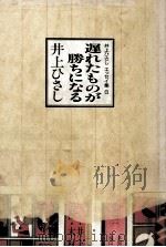 遅れたものが勝ちになる   1989.04  PDF电子版封面    井上ひさし 