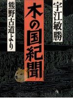 木の国紀聞 1989.12 PDF电子版封面 宇江敏勝