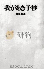 我があき子抄（1968.09 PDF版）