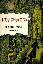 レモンスカッシュ·カフェ 1998.09 PDF电子版封面 たかはたけいこ