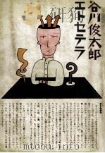 谷川俊太郎エトセテラ 1979.11 PDF电子版封面 谷川俊太郎
