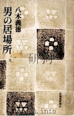 男の居場所 1978.10 PDF电子版封面 八木義徳