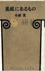 基底にあるもの（1980.09 PDF版）