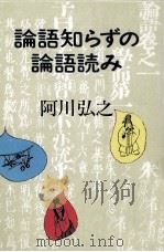 論語知らずの論語読み 1981.06 PDF电子版封面 阿川弘之