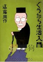 ぐうたら生活入門 1971.12 PDF电子版封面 遠藤周作