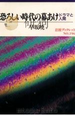 恐ろしい時代の幕あけ 1991.06 PDF电子版封面 早坂暁