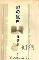 銀の座席（1981.06 PDF版）