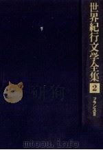 世界紀行文学全集 2 1979.09 PDF电子版封面 志賀直哉
