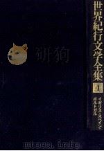 世界紀行文学全集 4 1979.09 PDF电子版封面 志賀直哉