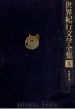世界紀行文学全集 5 1979.09 PDF电子版封面 志賀直哉