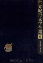 世界紀行文学全集 6 1979.09 PDF电子版封面 志賀直哉