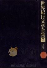 世界紀行文学全集 7（1979.09 PDF版）