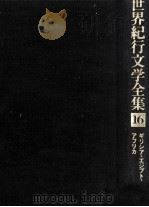 世界紀行文学全集 16（1979.09 PDF版）