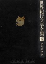 世界紀行文学全集 17（1979.09 PDF版）