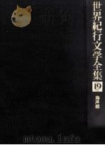 世界紀行文学全集 19（1979.09 PDF版）