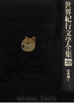 世界紀行文学全集 20（1979.09 PDF版）