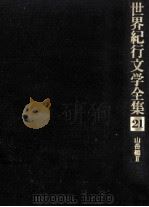 世界紀行文学全集 21（1979.09 PDF版）