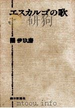 エスカルゴの歌 1979.10 PDF电子版封面 團伊玖磨