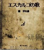 エスカルゴの歌 1972.12 PDF电子版封面 團伊玖磨