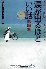 涙が出るほどいい話（1999.08 PDF版）