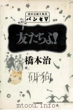 友たちよ! 1990.05 PDF电子版封面 橋本治