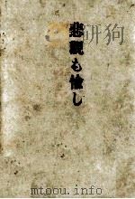 悲観も愉し 1951.09 PDF电子版封面 徳川夢声