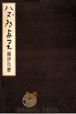 八丈多与里 1979.07 PDF电子版封面 団伊玖磨