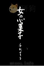 女の心菓子 1988.10 PDF电子版封面 千代芳子