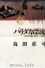 パリダカ漂流（1991.04 PDF版）