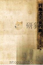 女の旅 1984.05 PDF电子版封面 円地文子