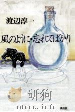 風のように·忘れてばかり 1994.07 PDF电子版封面 渡辺淳一