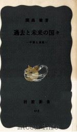 過去と未来の国々 1961.04 PDF电子版封面 開高健