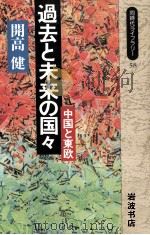 過去と未来の国々（1991.02 PDF版）