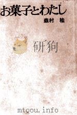 お菓子とわたし 1974.04 PDF电子版封面 森村桂