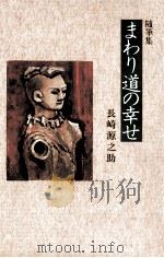 まわり道の幸せ 1985.05 PDF电子版封面 長崎源之助