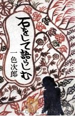 石をして語らしむ 1977.09 PDF电子版封面 一色次郎
