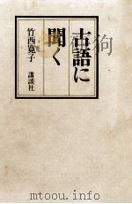 古語に聞く 1981.05 PDF电子版封面 竹西寛子