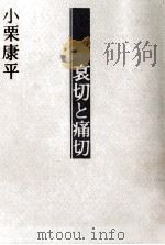 哀切と痛切（1987.01 PDF版）