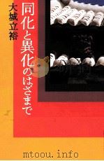 同化と異化のはざまで（1972.06 PDF版）