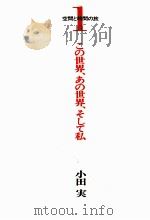 この世界、あの世界、そして私 1972.01 PDF电子版封面 小田実