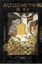 あなたはどのメビウスの輪 1980.10 PDF电子版封面 牧羊子