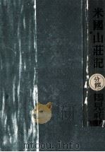 米国山荘記（1951.12 PDF版）